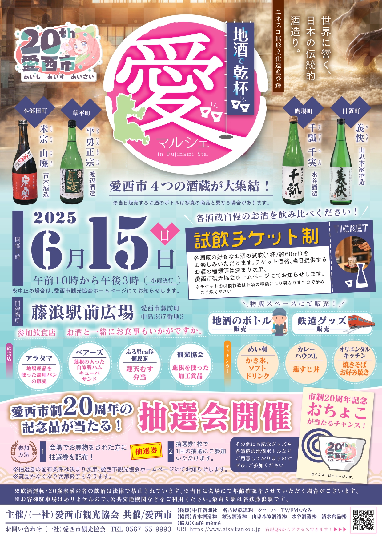 地酒で乾杯愛マルシェ案内チラシ表