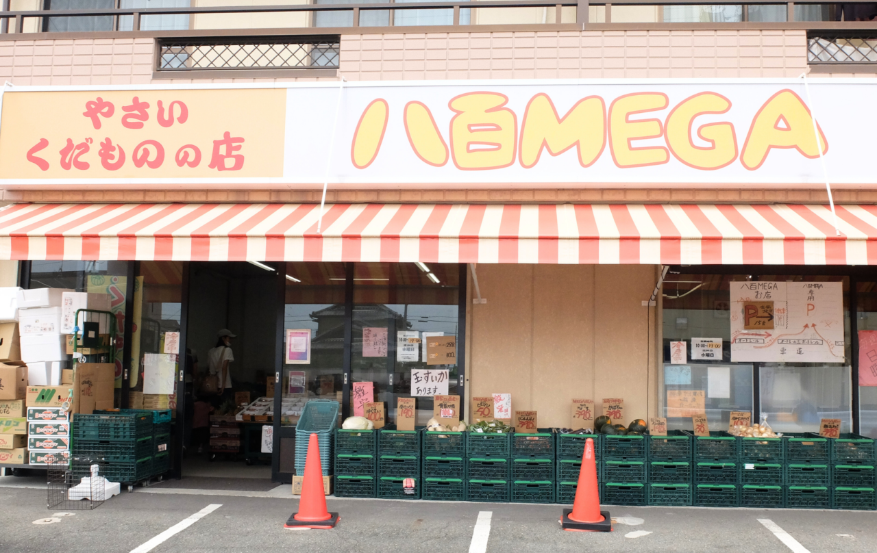 あま市篠田の青果店「八百MEGA」の外観