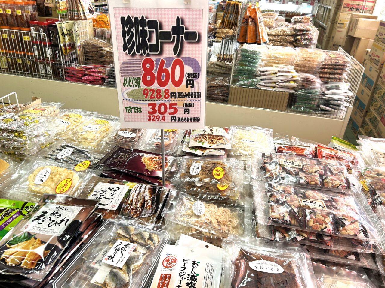 珍味コーナー