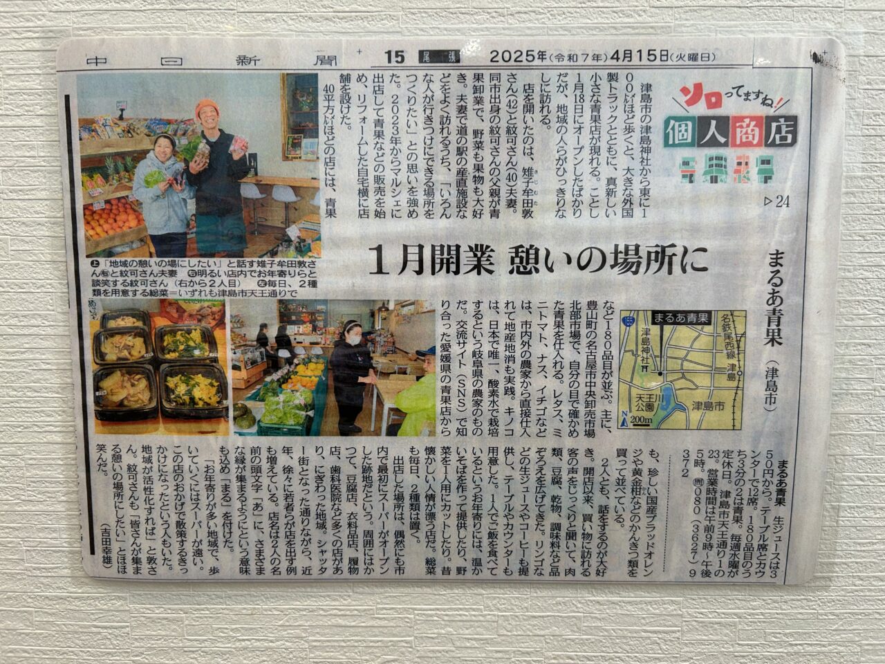 まるあ青果が新聞に掲載されたことを知らせる掲示