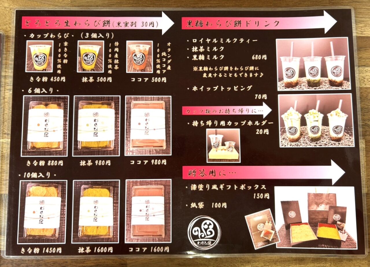 わらび屋のメニュー