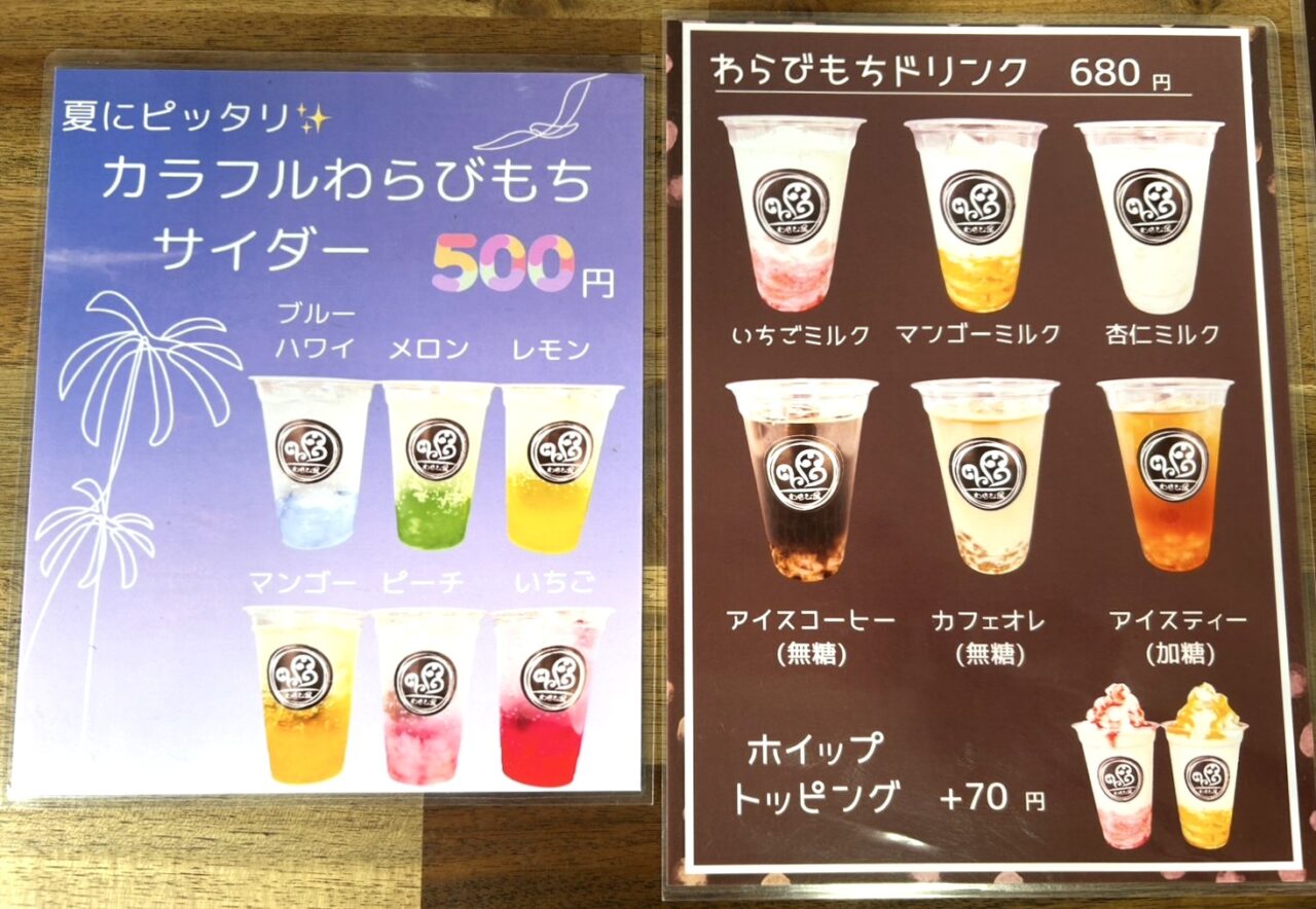 わらび屋のメニュー