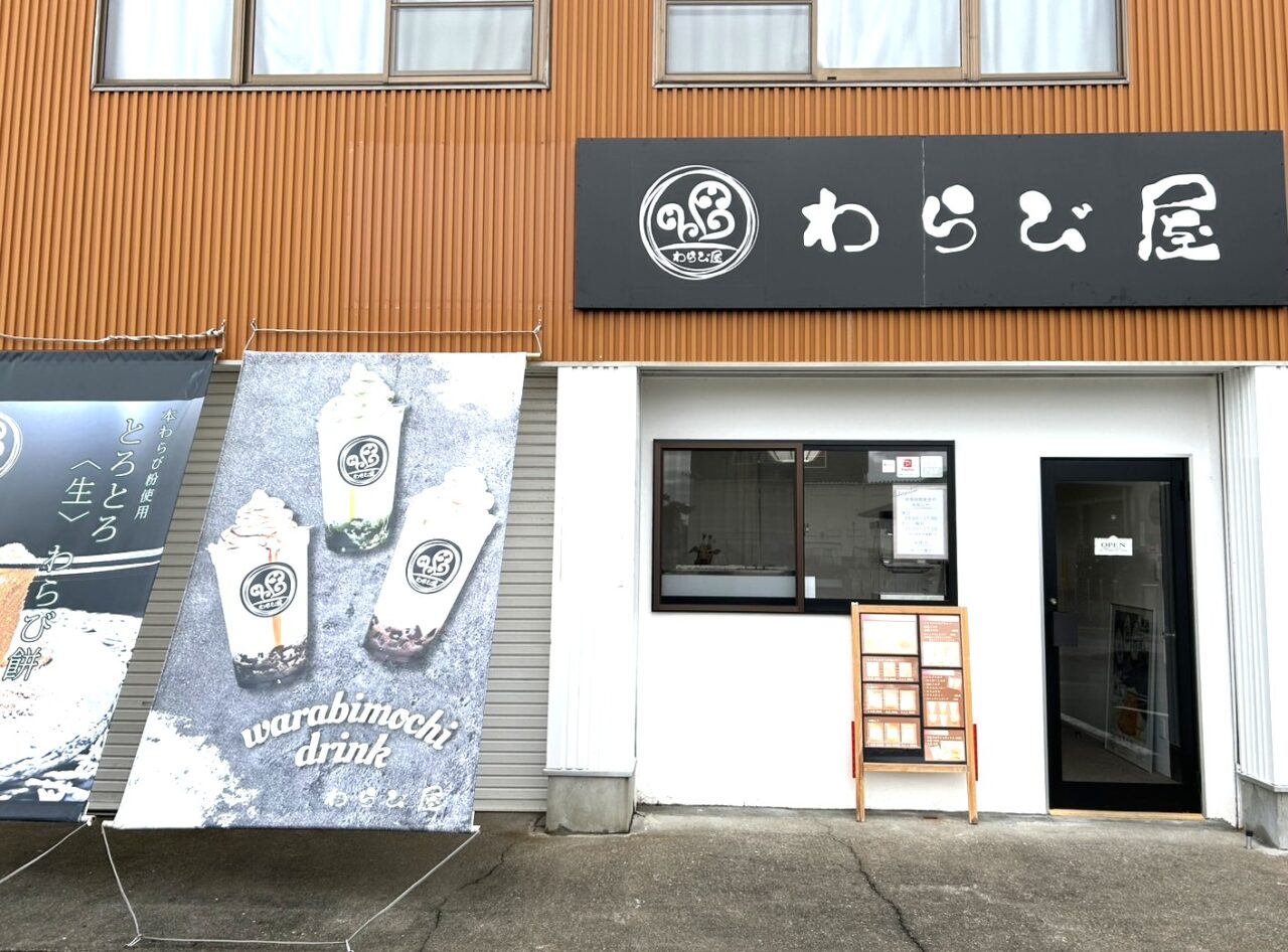 わらび屋の店舗外観