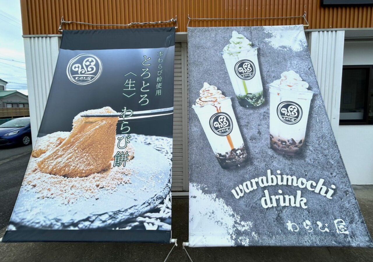 わらび屋の店舗外ののぼり