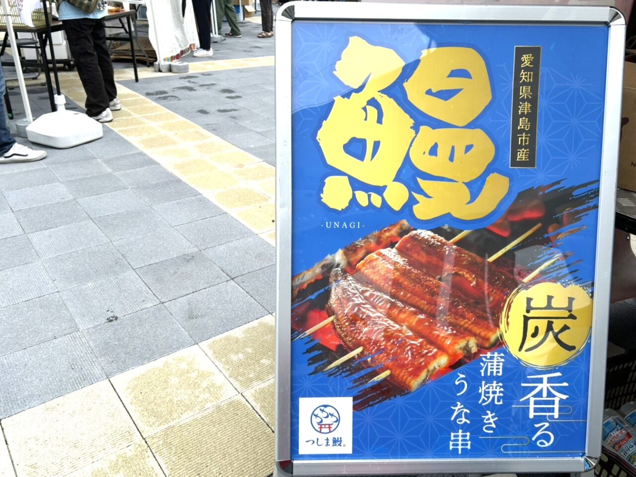 愛知県津島市産の鰻蒲焼串の看板