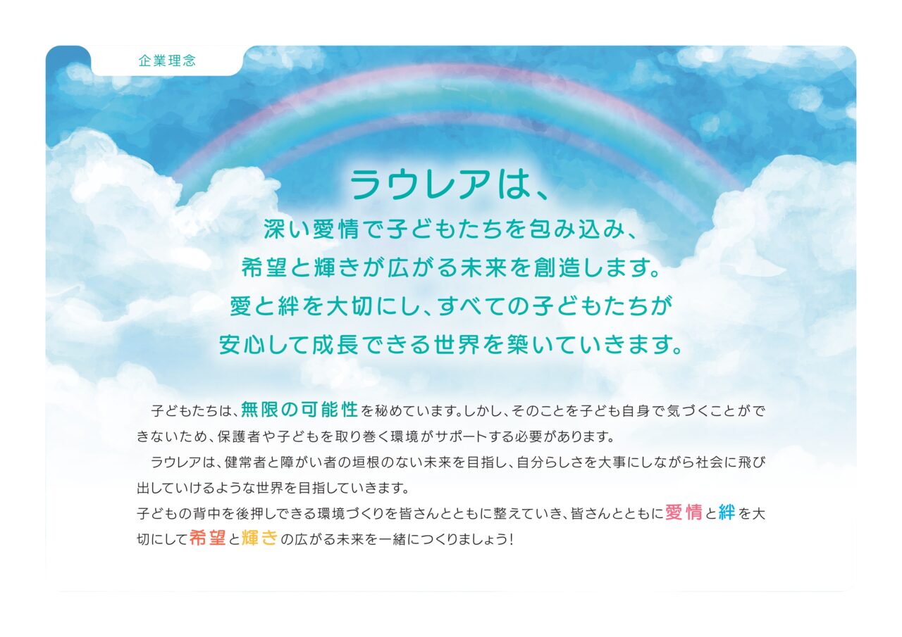 ラウレアの企業理念が記されたメッセージ