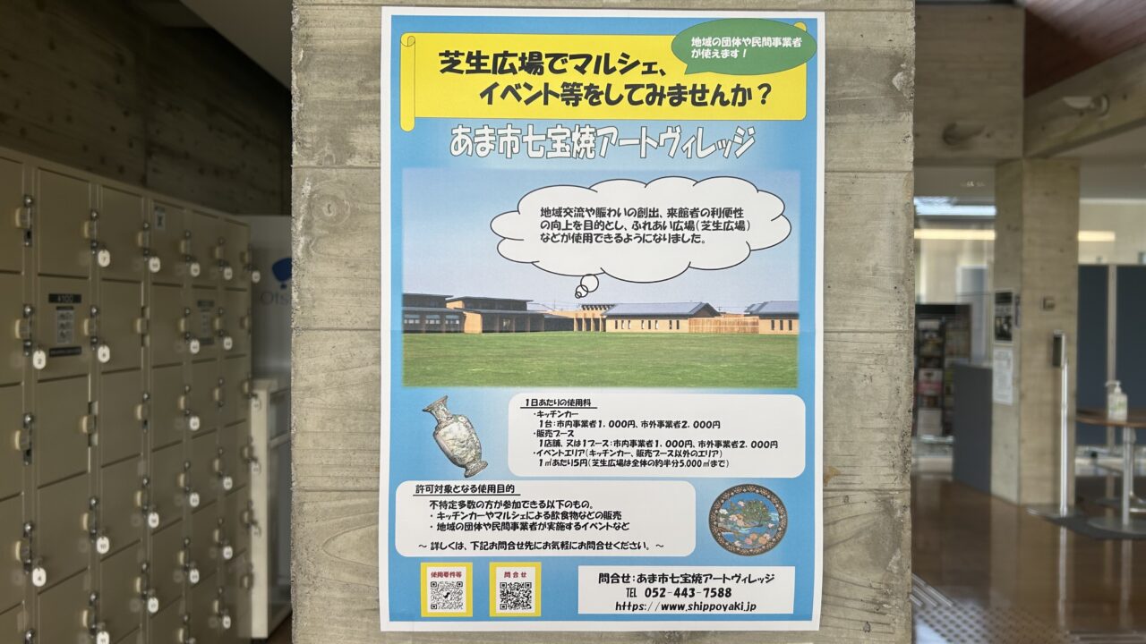 あま市七宝焼アートヴィレッジの芝生広場利用案内ポスター