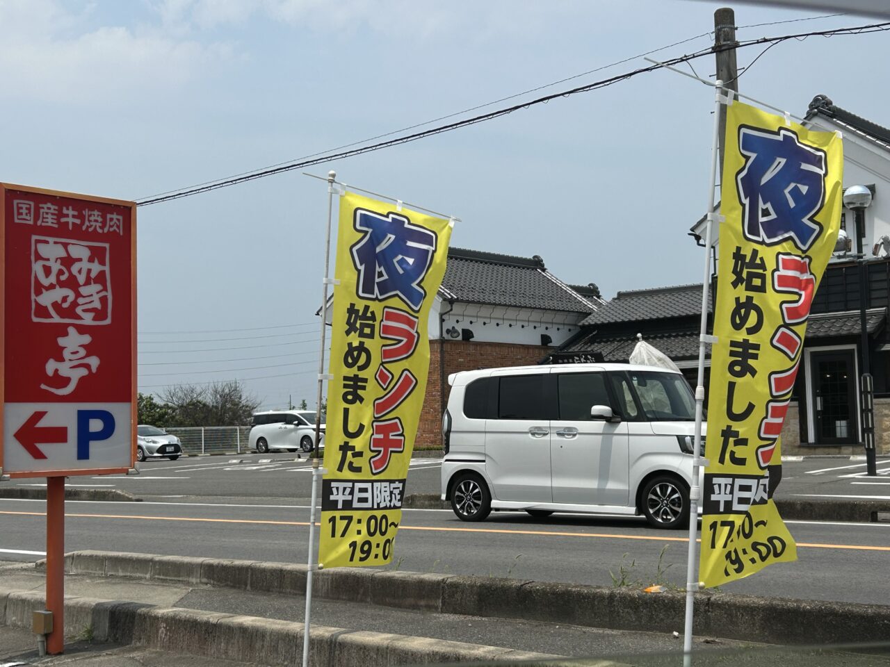あみやき亭津島店 のぼり