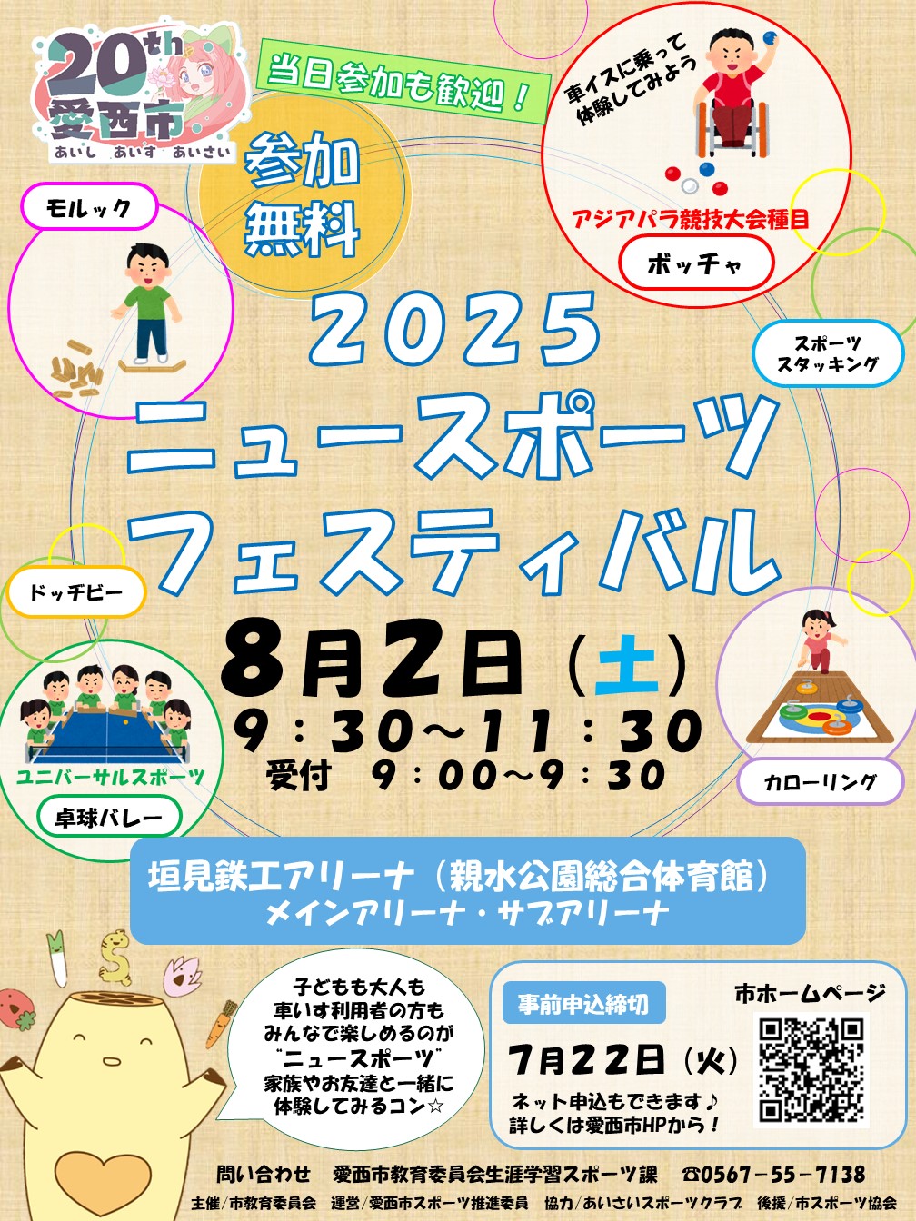 ニュースポーツフェスティバルの案内チラシ