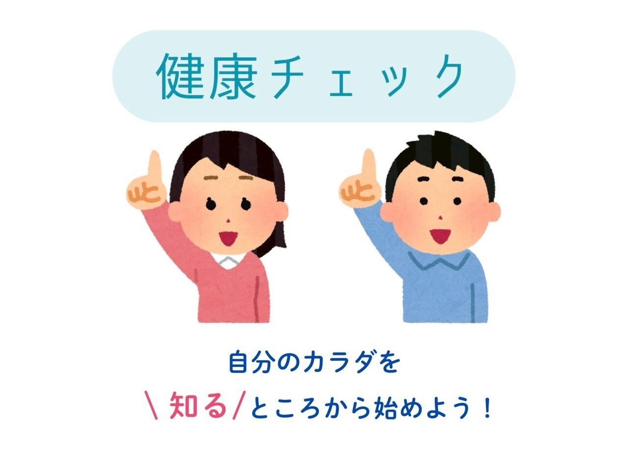 健康チェックのイメージ画像