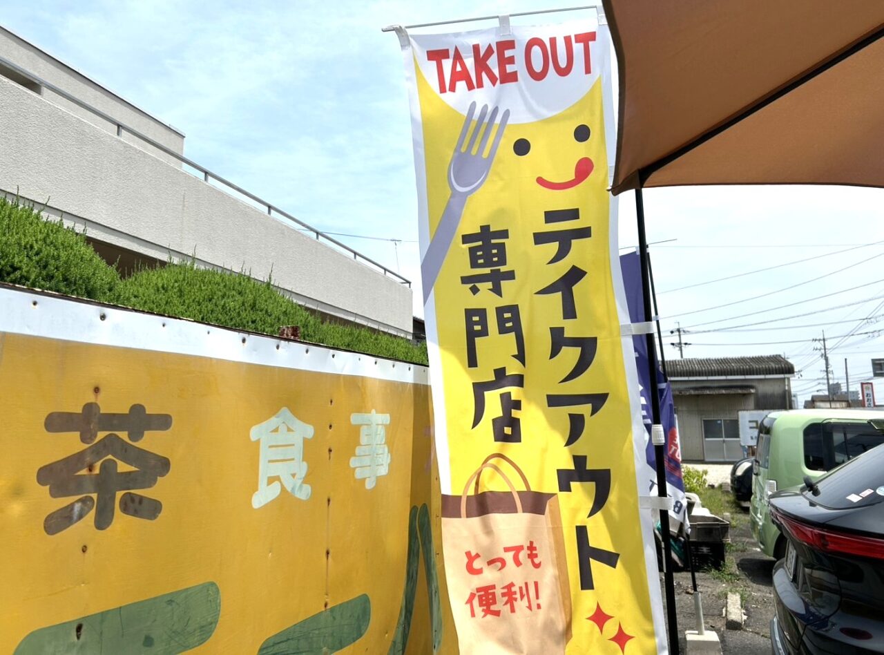 テイクアウト専門店とかかれたぼり