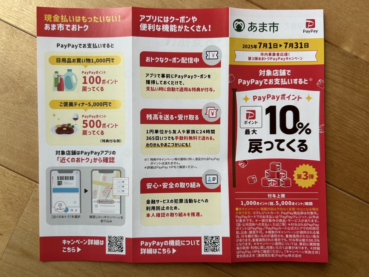 PayPayキャンペーンリーフレット