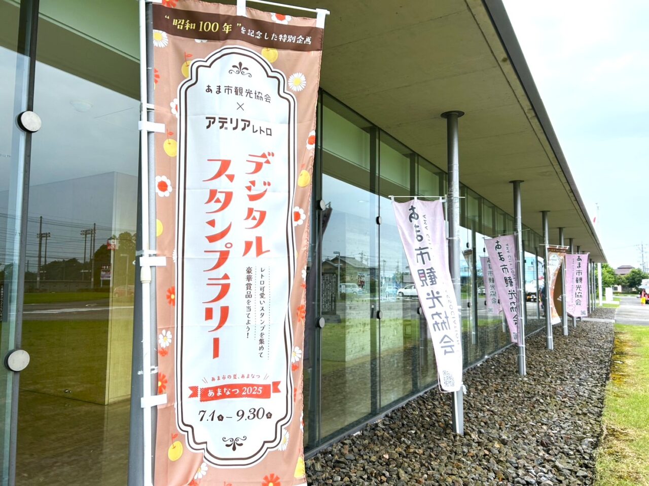 あまなつ2025のイベントのぼり