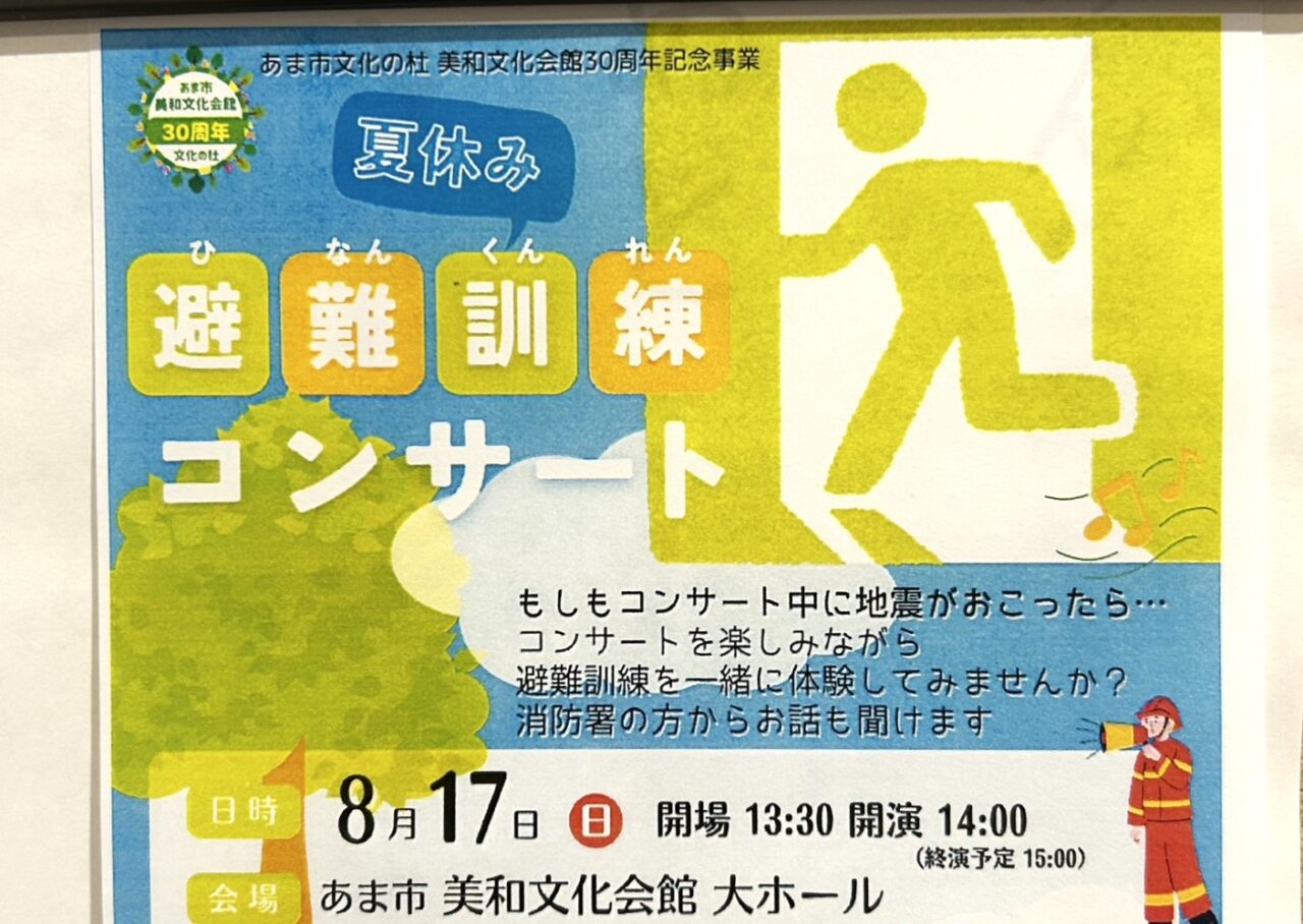 夏休み避難訓練コンサートの告知チラシ