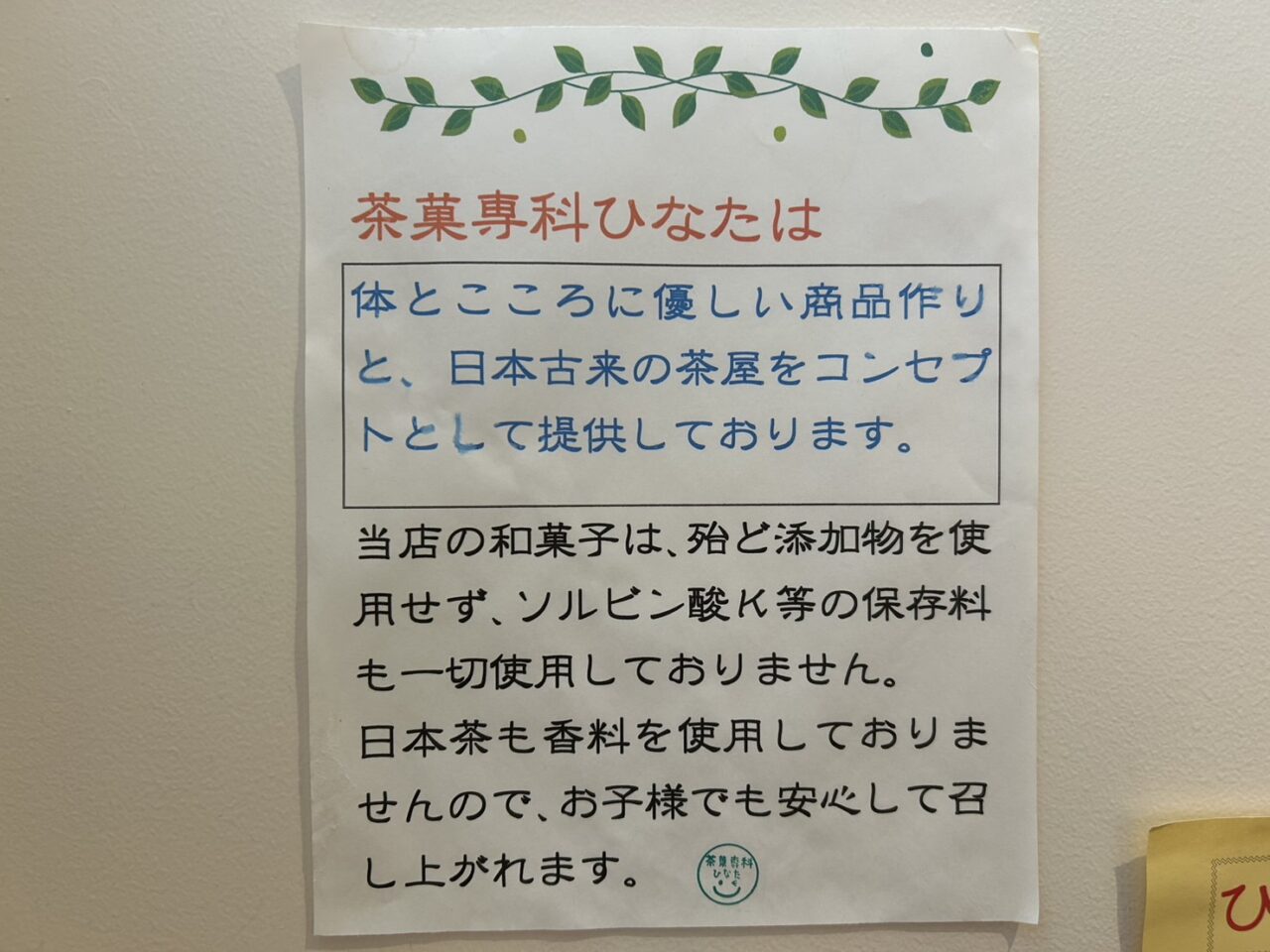 無添加・保存料不使用を知らせる店内掲示