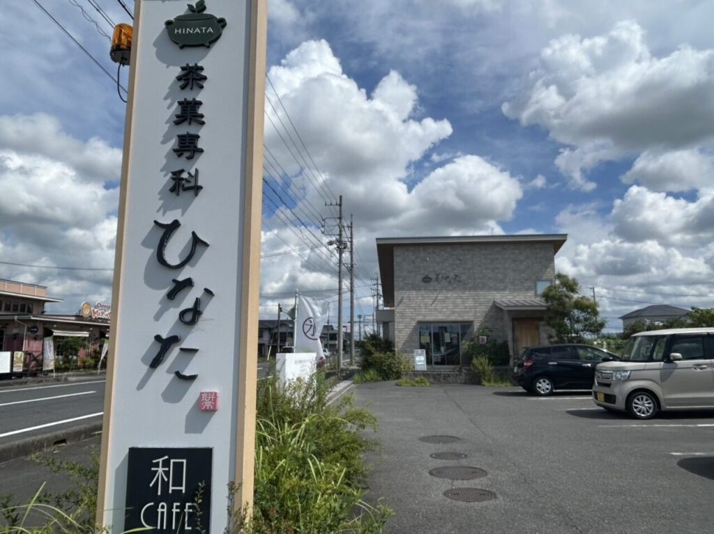 茶菓専科ひなたの店舗前にある白い案内看板