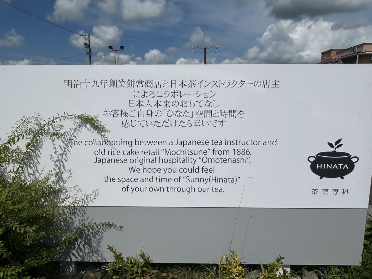 看板に掲げられた「茶菓専科ひなた」の紹介文