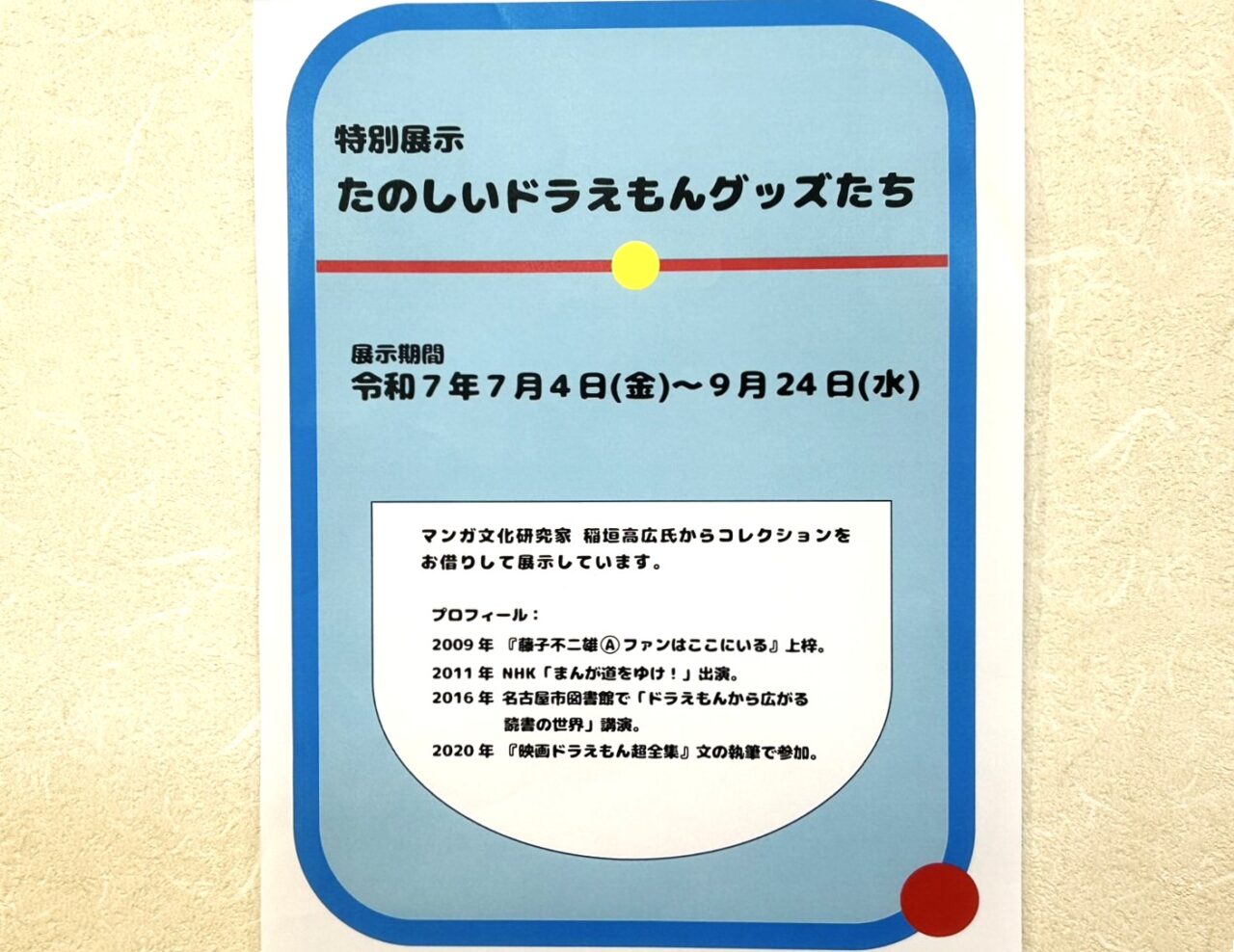 ドラえもんグッズの展示チラシ