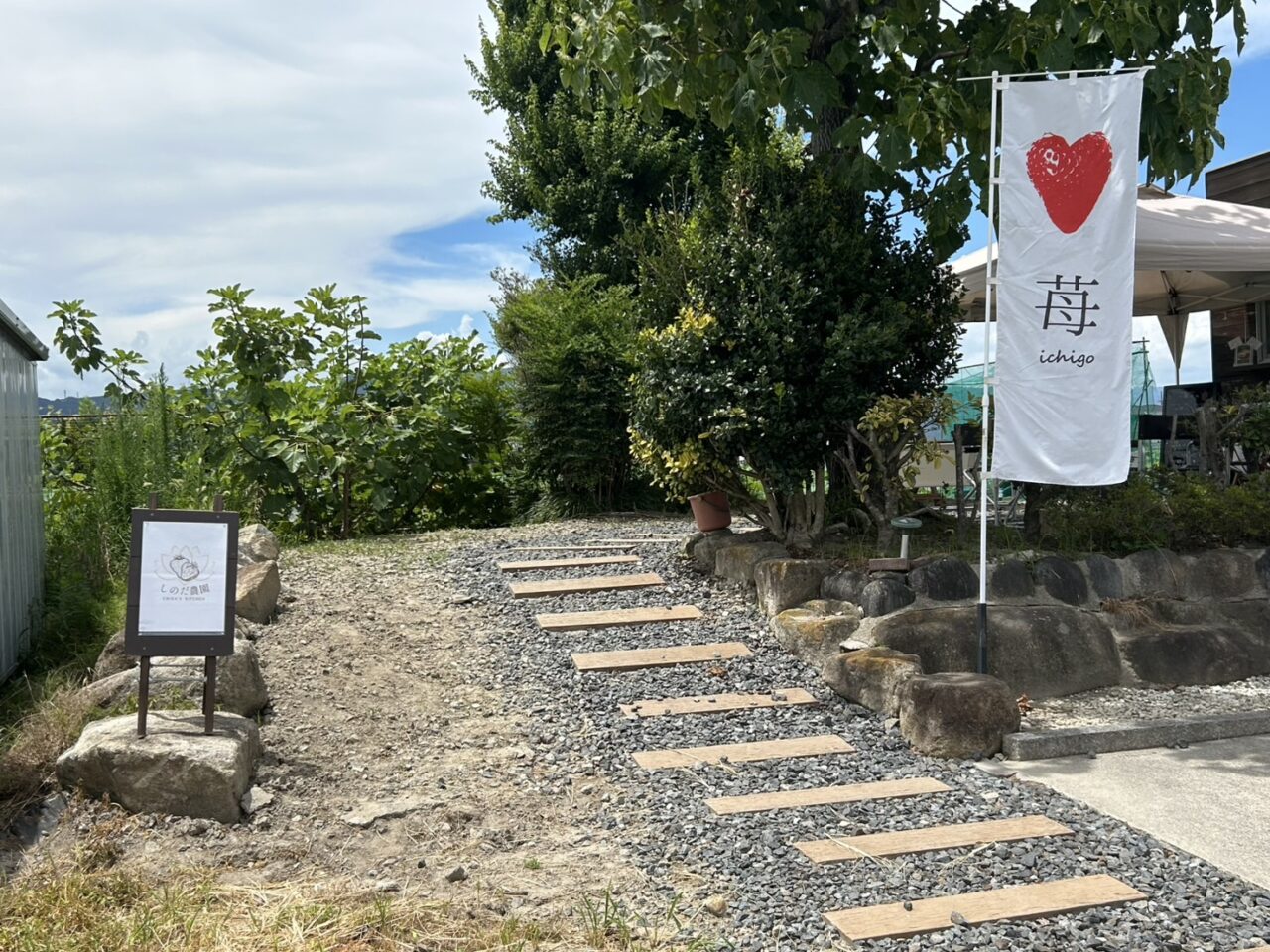 しのだ農園の敷地入り口に立つのぼり旗の様子