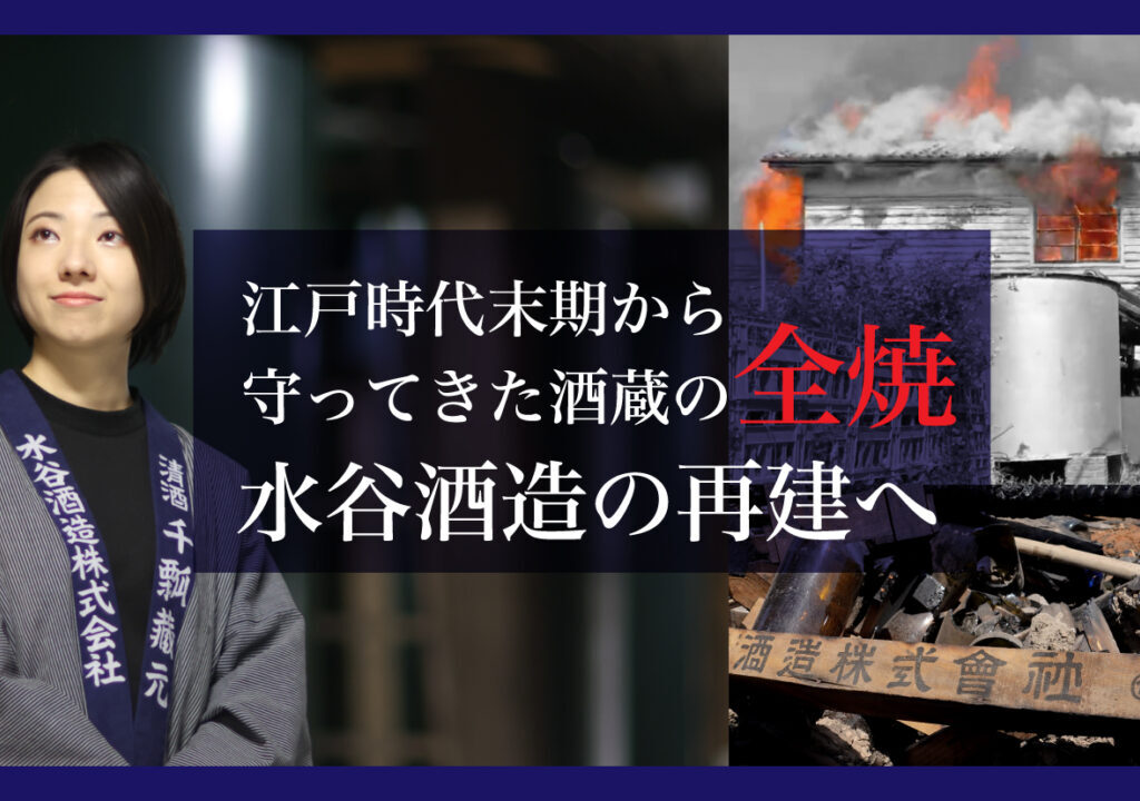 再建を語る若手女性醸造家・後藤実和さんと全焼を伝える見出し入りのビジュアル画像