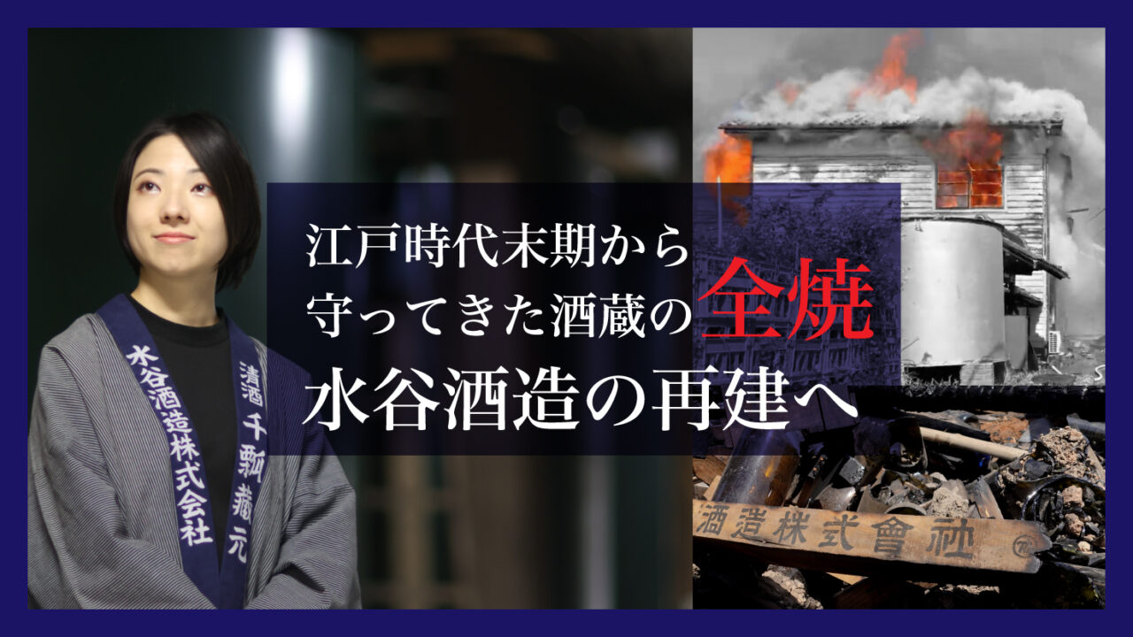 再建を語る若手女性醸造家・後藤実和さんと全焼を伝える見出し入りのビジュアル画像