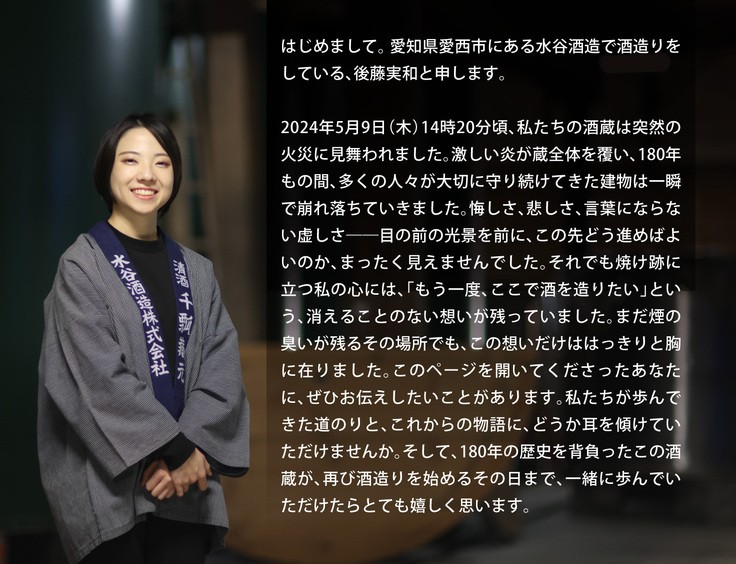 水谷酒造の女性醸造家・後藤実和さんのポートレートと、2024年の火災から再建を目指す想いを綴ったメッセージ
