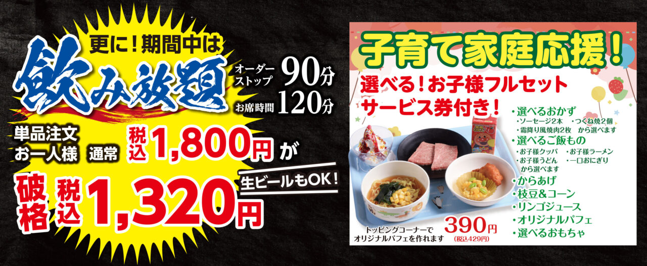 飲お子様フルセットメニューの紹介み放題キャンペーン