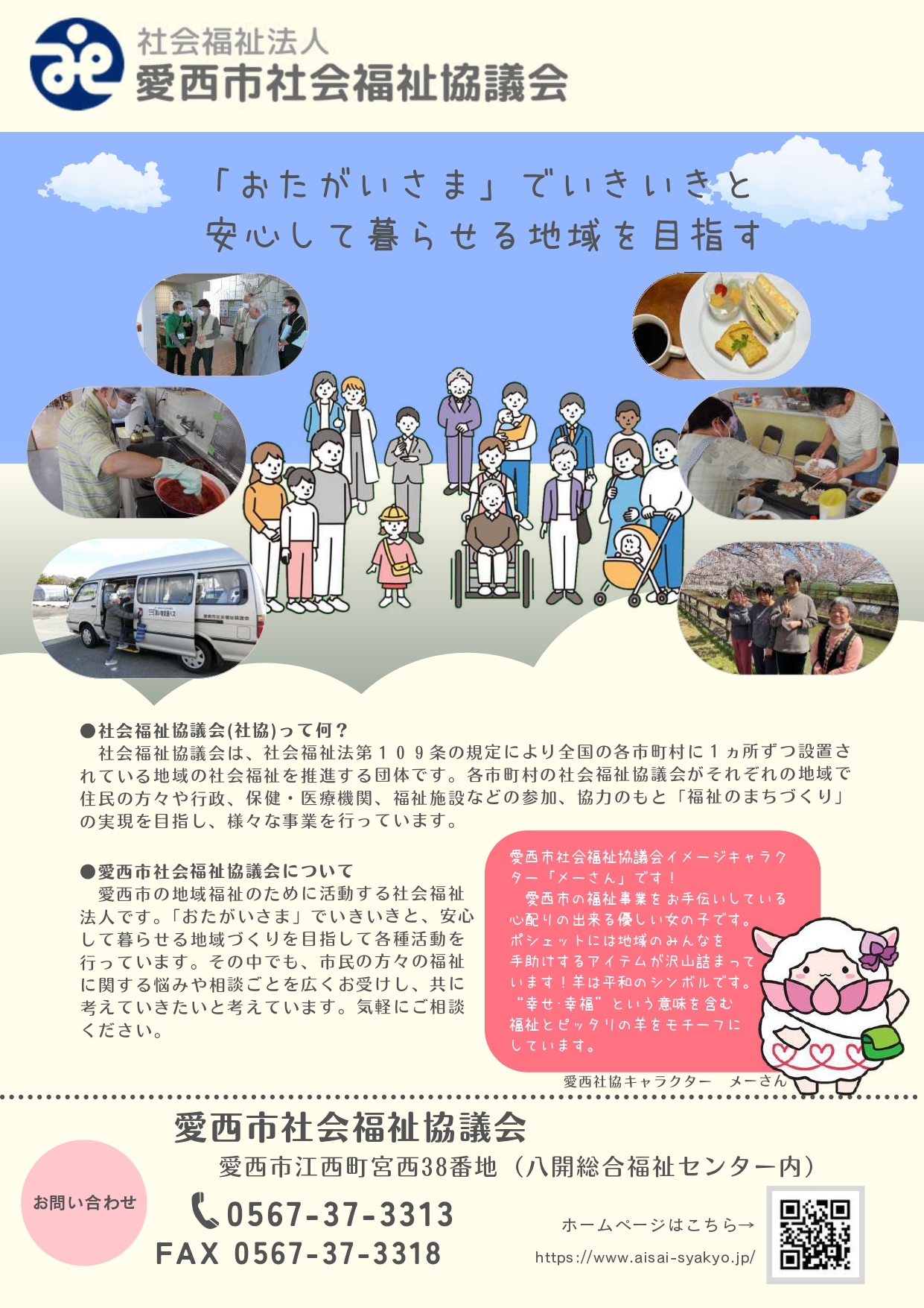 愛西市社会福祉協議会の紹介チラシ表