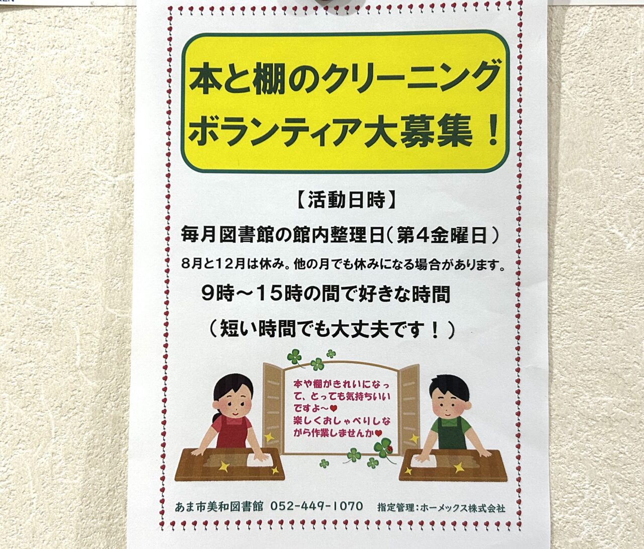 あま市美和図書館の本と棚のクリーニングボランティア募集チラシ