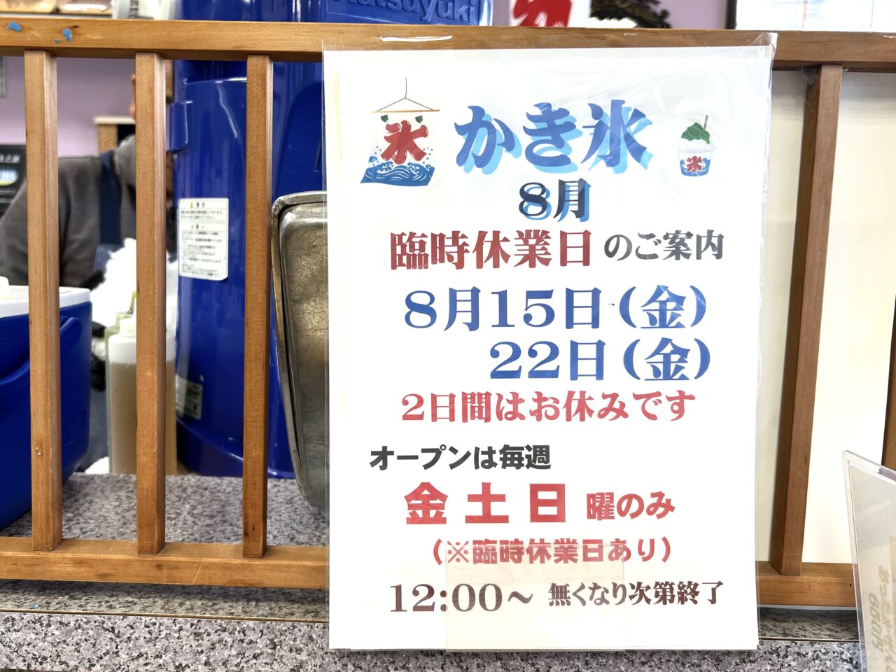 8月のかき氷臨時休業案内