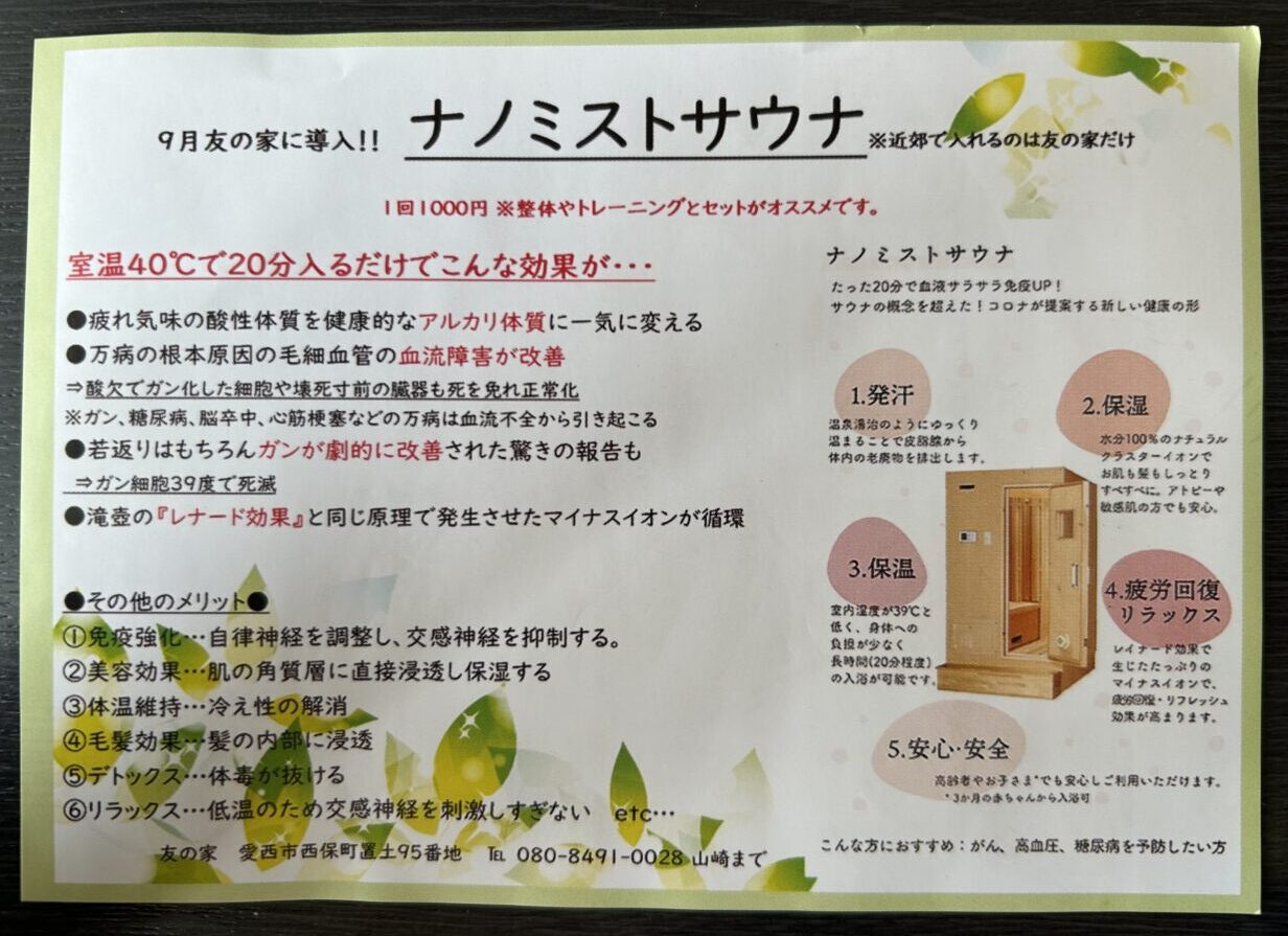 施設内に設置されたナノミストサウナのチラシ