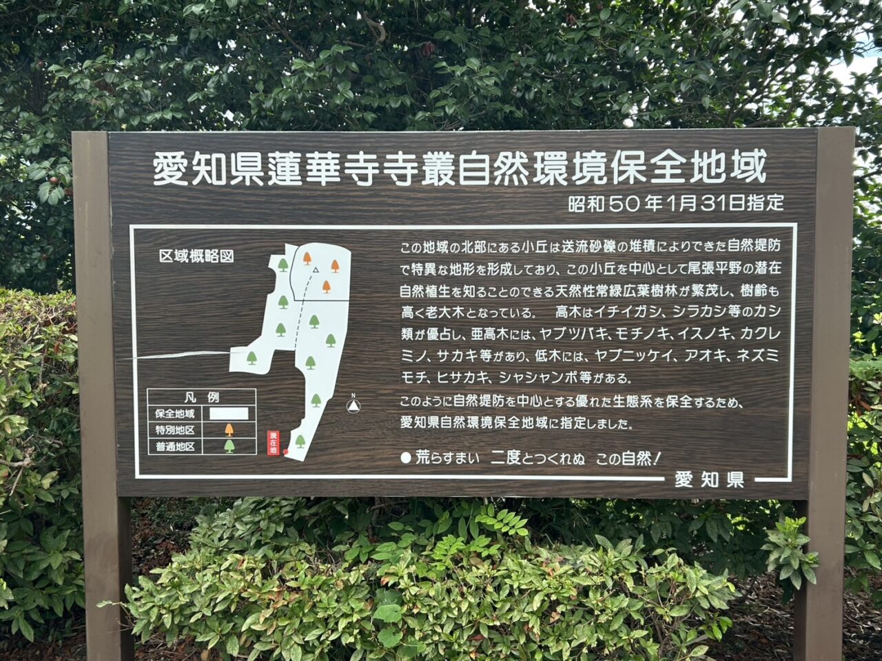 蓮華寺寺叢の入口の案内板