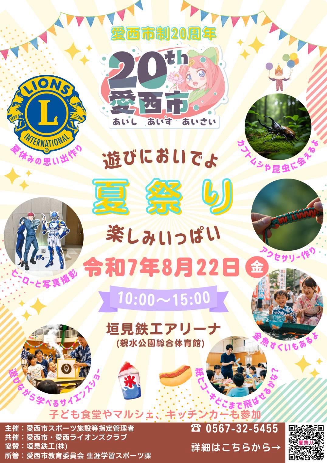 愛西市制20周年記念夏祭りのイベント案内チラシ表面