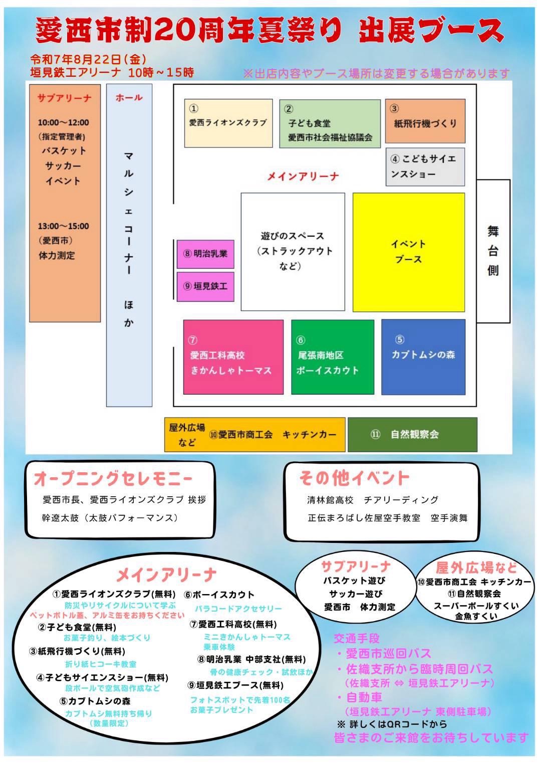 愛西市制20周年記念夏祭りの出展内容と会場案内図が掲載されたチラシ裏面