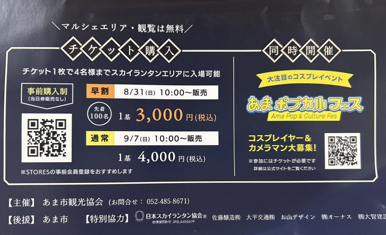 あま市スカイランタンフェスの告知チラシ