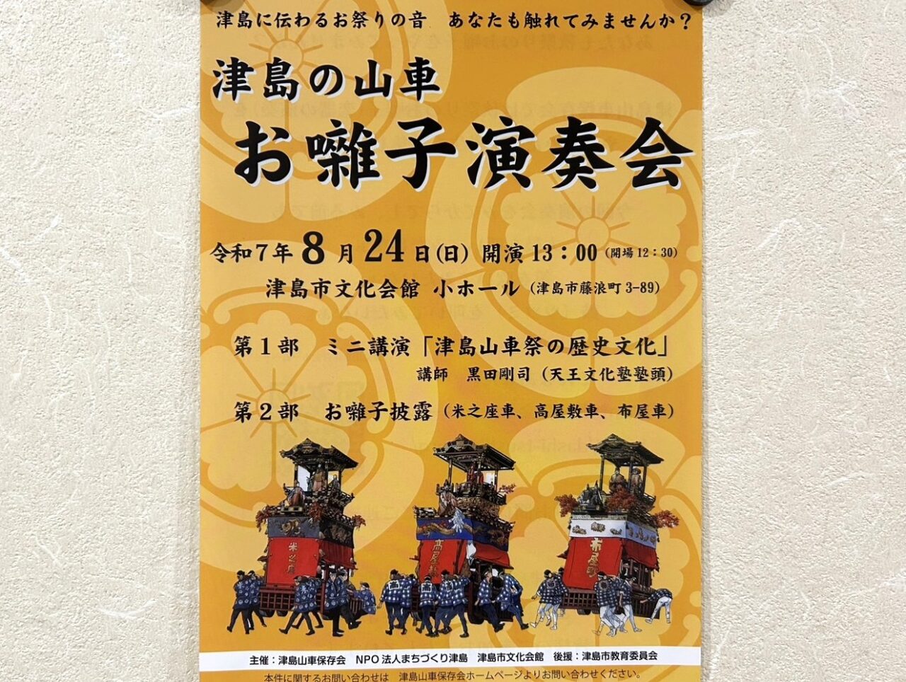 津島の山車 お囃子演奏会のチラシ　