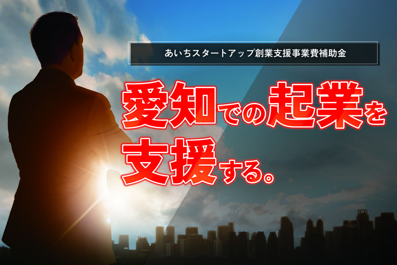 あいちスタートアップ創業支援事業費補助金のイメージ画像