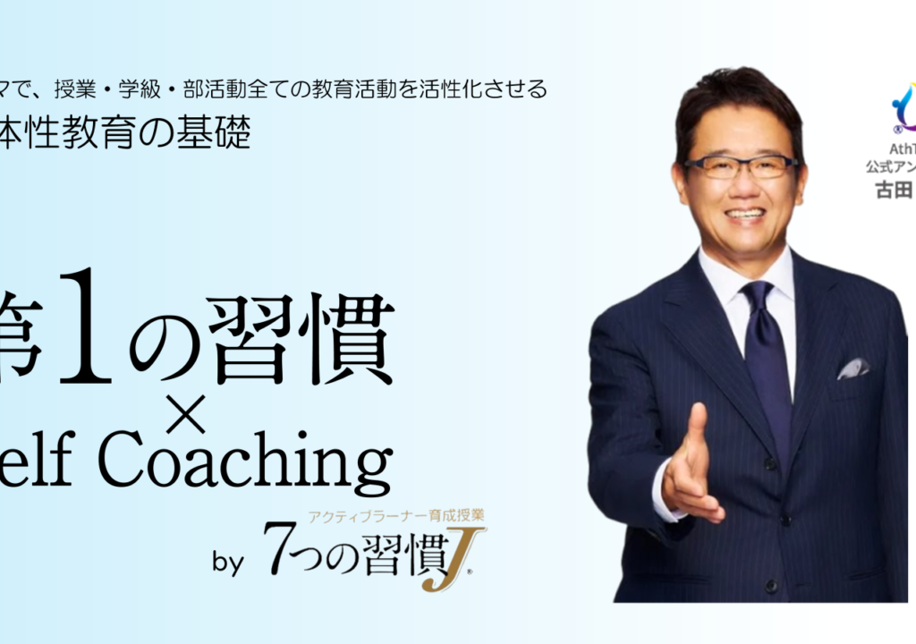 セルフコーチング教材「第1の習慣×Self Coaching」のビジュアルとFCEアンバサダーの人物写真