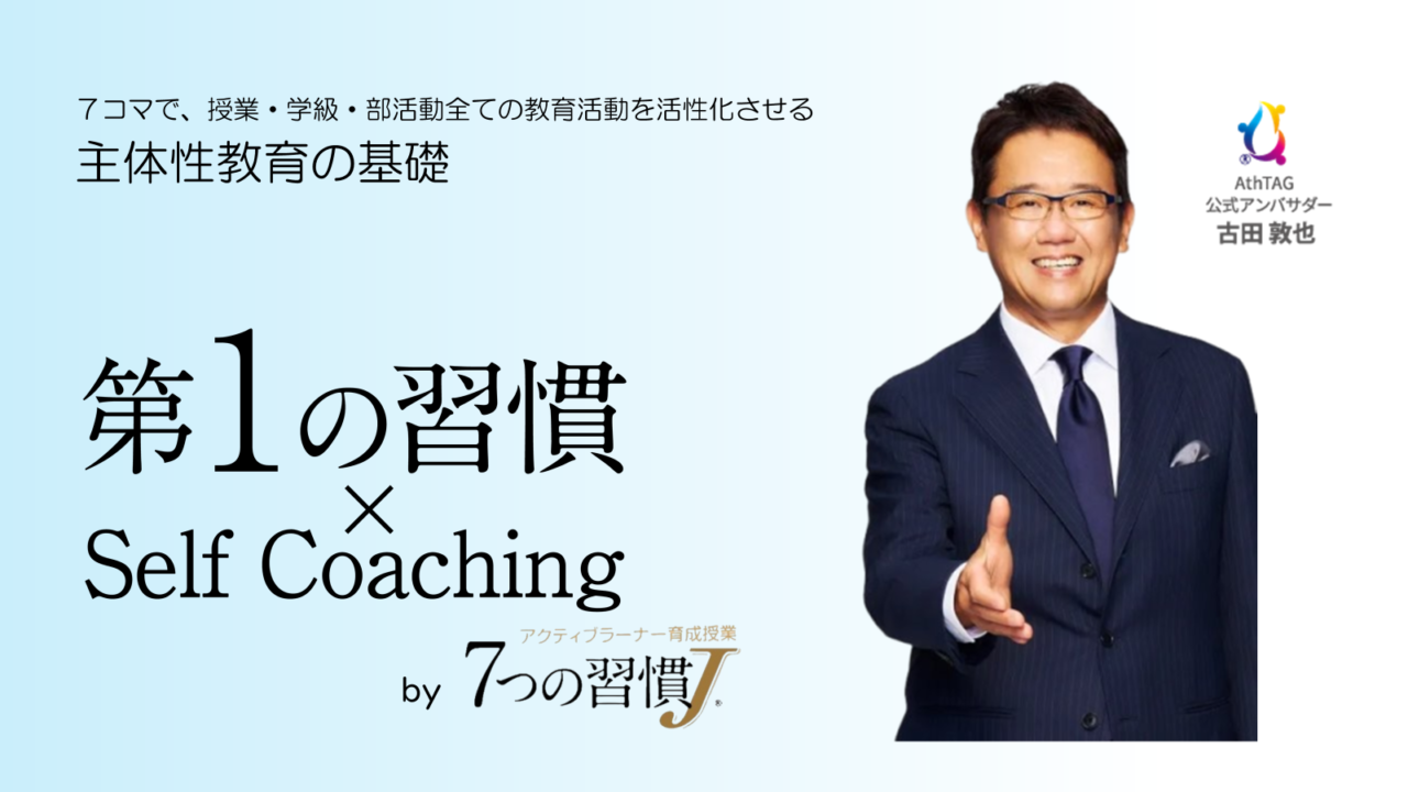 セルフコーチング教材「第1の習慣×Self Coaching」のビジュアルとFCEアンバサダーの人物写真