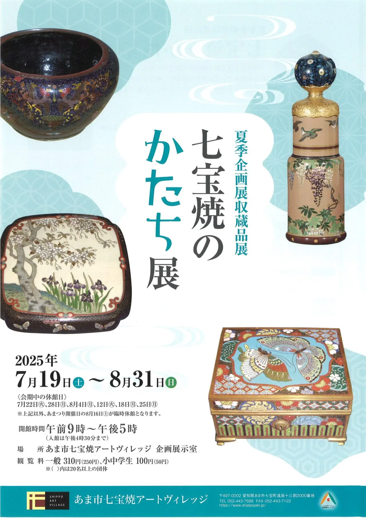 企画展「七宝焼のかたち」案内チラシ