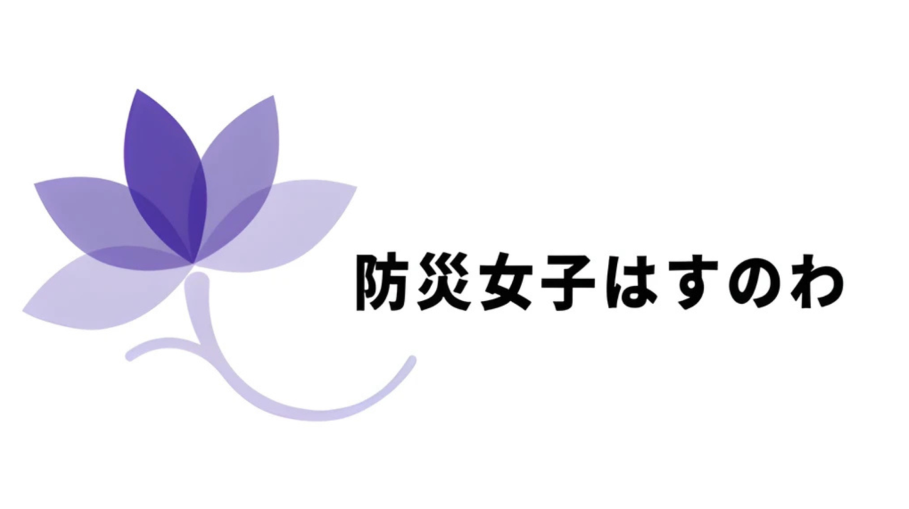 防災女子はすのわのロゴ