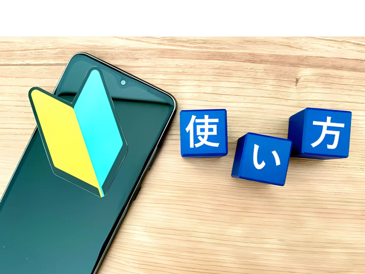 やさしいスマホ講座イメージ画像