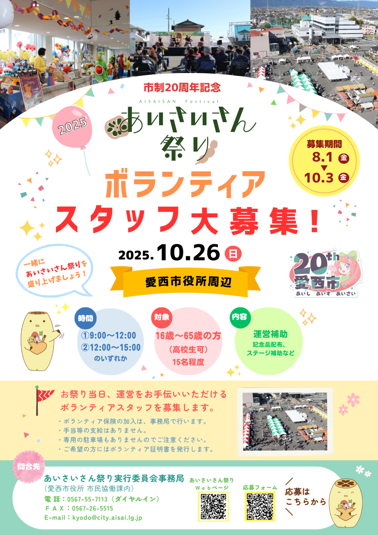 あいさいさん祭り2025ボランティア募集告知ポスター