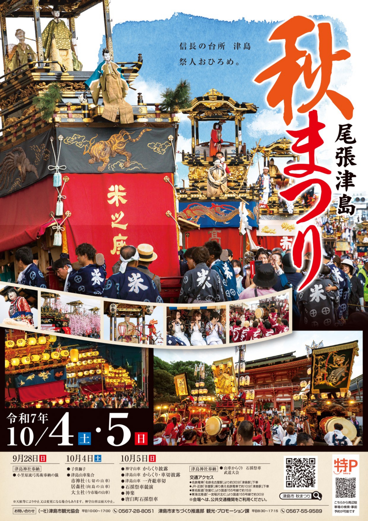 尾張津島秋まつり2025年パンフレット表紙