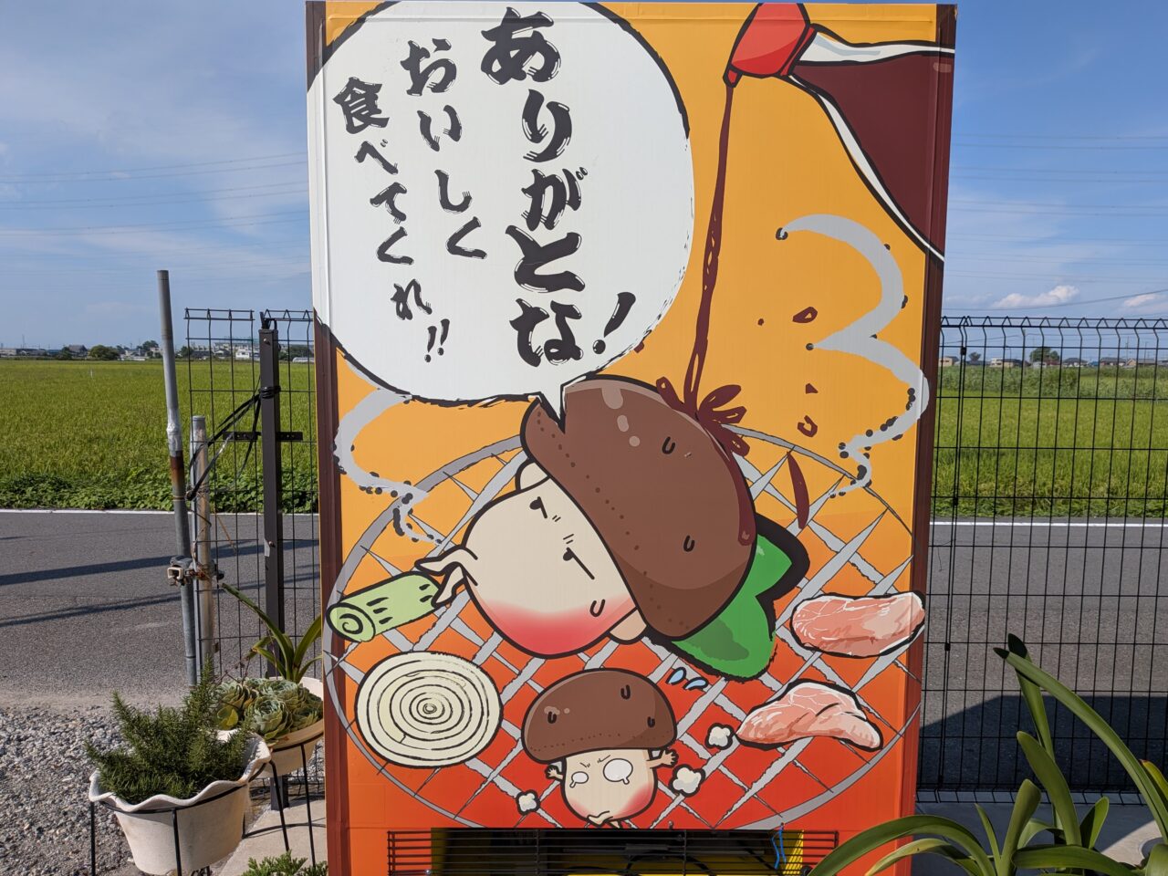 しいたけのイラストが描かれた自動販売機