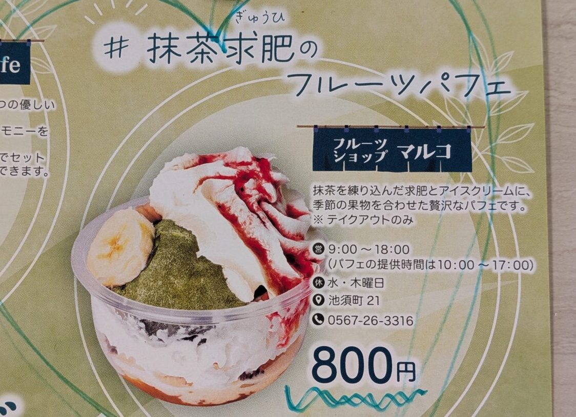 抹茶求肥と果物のパフェの紹介