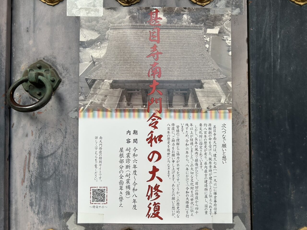 甚目寺南大門令和の大修復告知ポスター