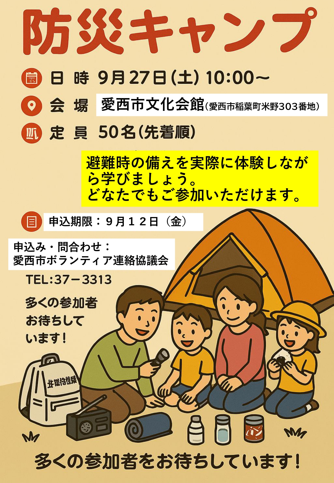 防災キャンプのチラシ