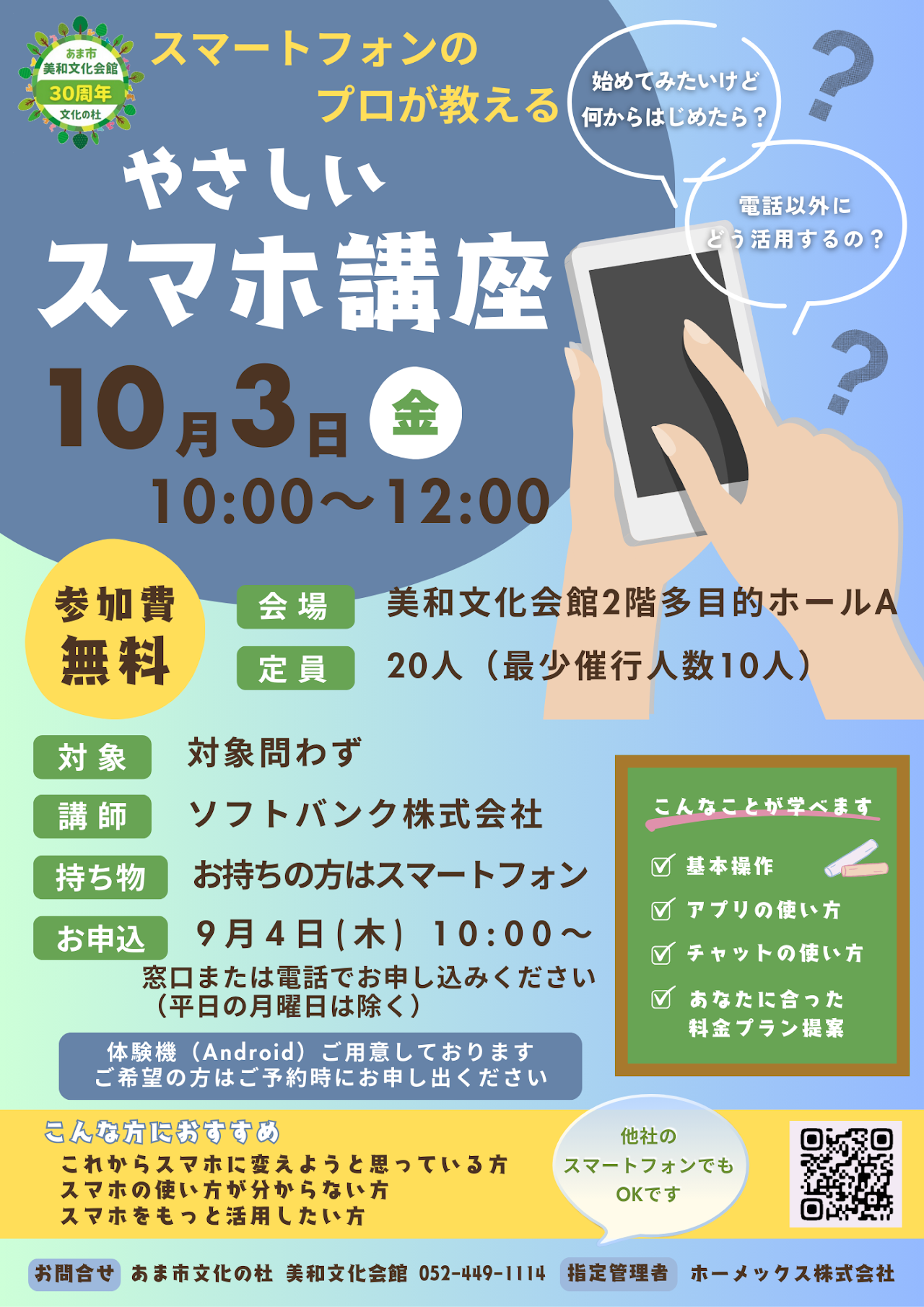やさしいスマホ講座案内ポスター