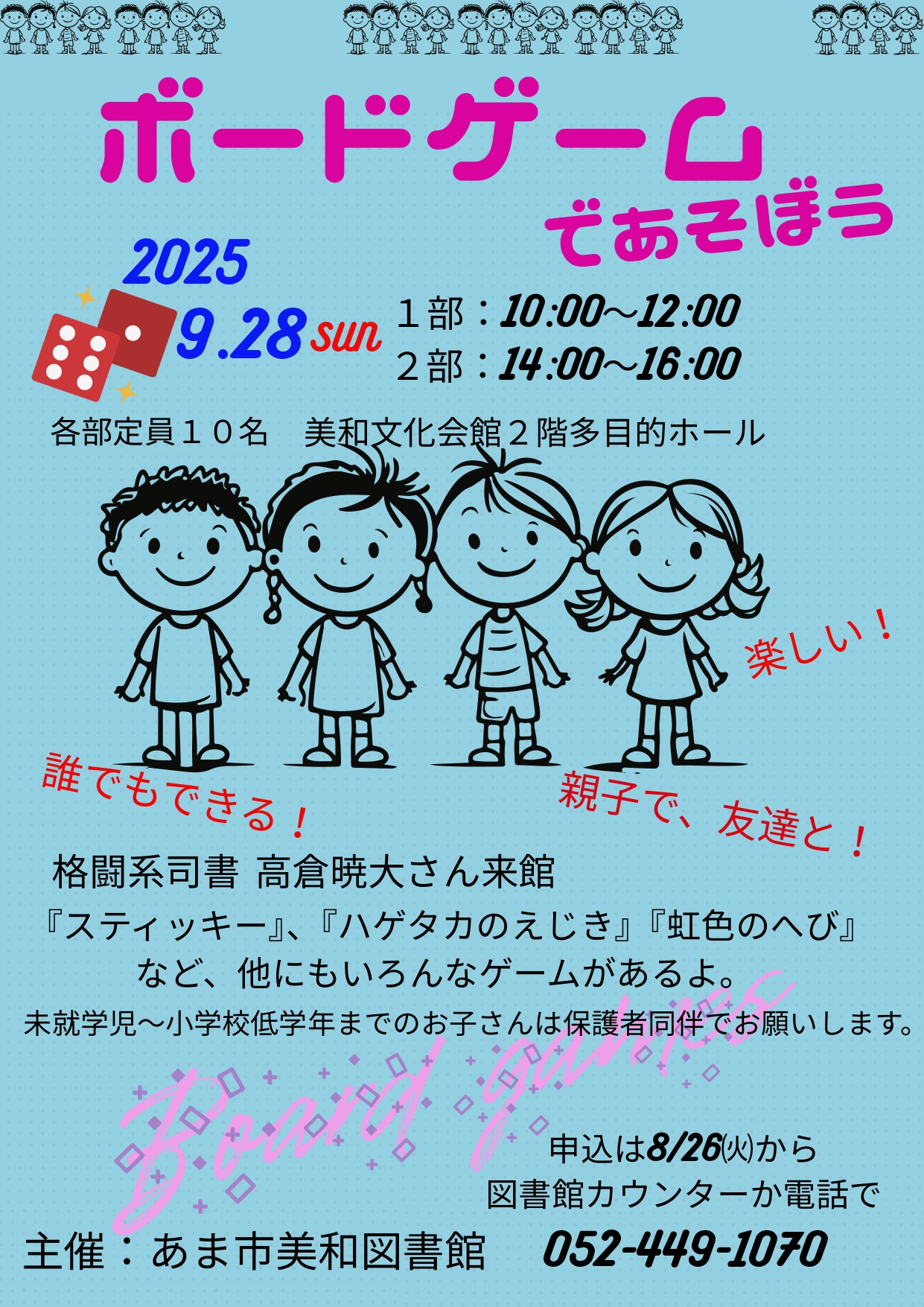 ボードゲームで遊ぼう!美和文化会館イベントのチラシ